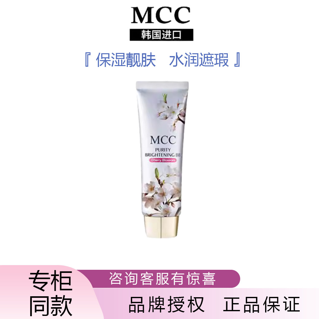 韩国MCC樱花BB霜CC霜自然裸妆遮瑕补水保湿滋润提亮肤色持久防水