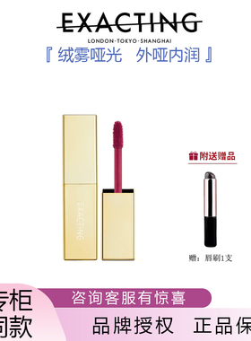 Exacting伊格媞伦敦丝绒唇釉口红持久显色不掉色淡纹修护专柜正品