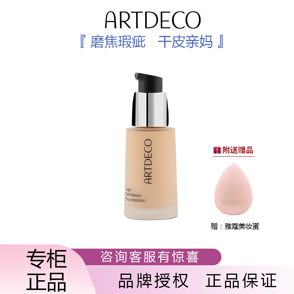 ARTDECO德国高清柔晰粉底液遮瑕
