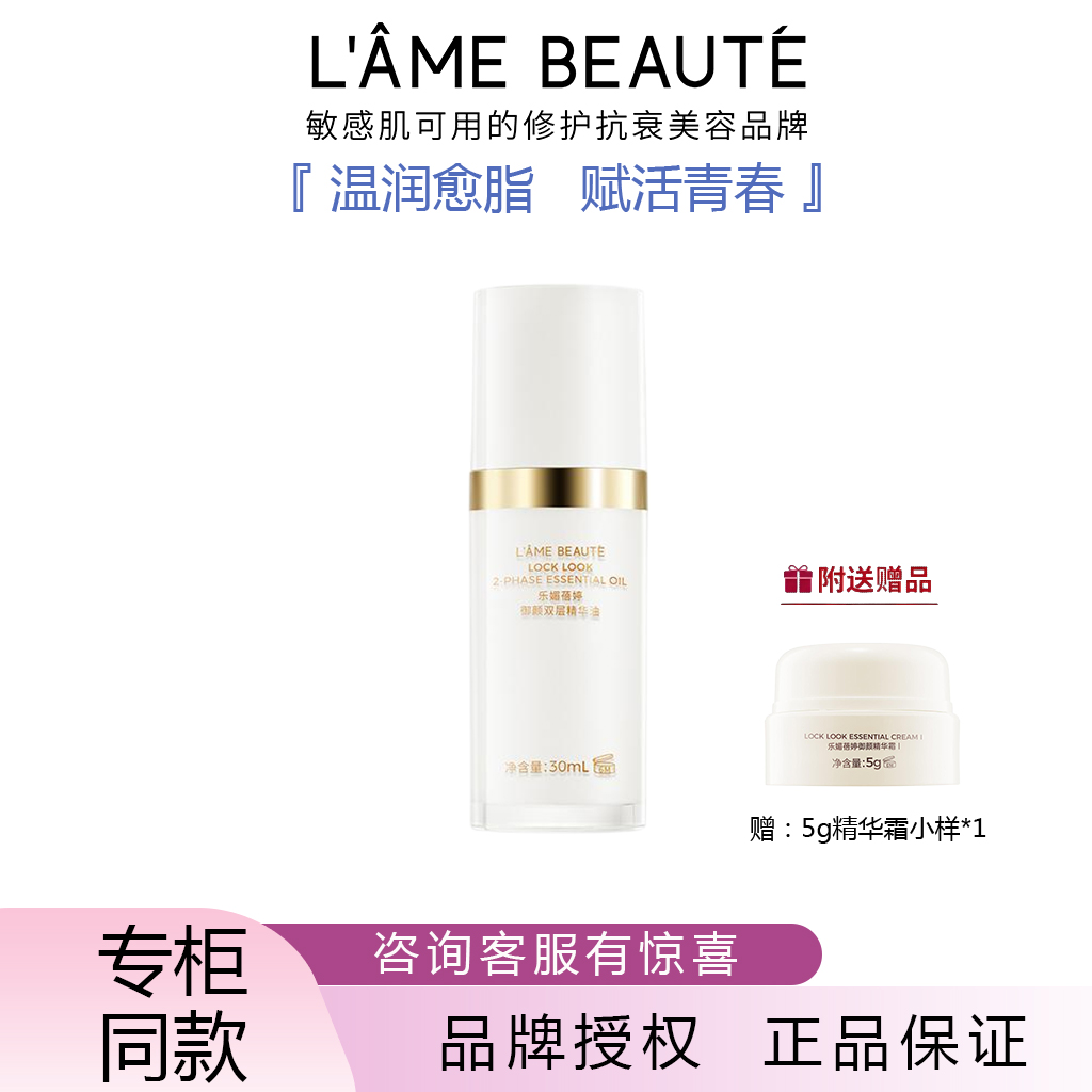 乐媚蓓婷双层精华油多重修护