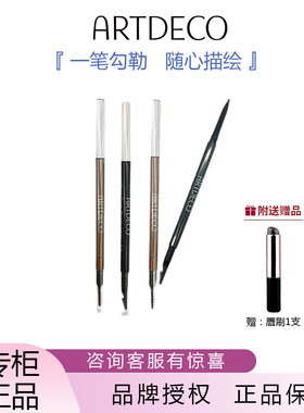 ARTDECO德国雅蔻旋转眉笔持久防水防汗女显色不易脱色