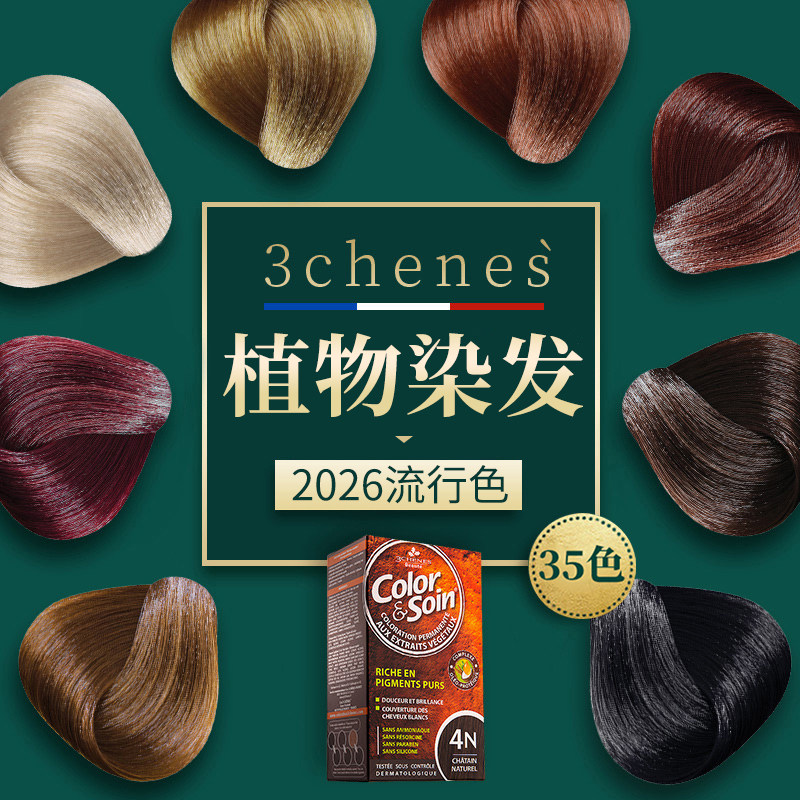 三橡树植物染发剂天然无氨不刺激染发膏女2026流行色自己在家染发 - LES3CHENES海外旗舰店出品