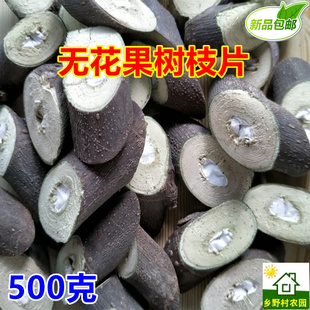 无花果枝 干货无花果枝条机器切片500g包邮 无花果树枝片中草药材