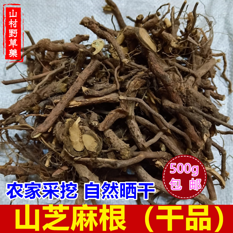 新货山芝麻根500g包邮 野芝麻山油麻油麻甲坡油麻干货纯根 中药材