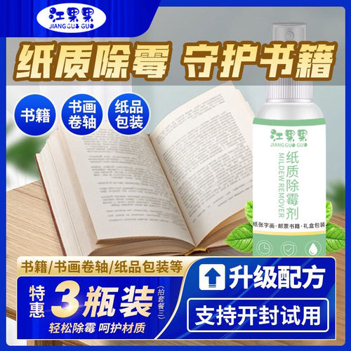 书籍除霉剂纸质书画邮票去霉斑清洁剂收藏字油画修复毕业证霉菌用