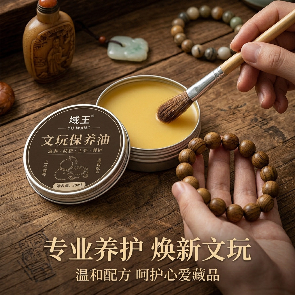 域王文玩保养油 核桃金刚橄榄核家私清洁/护理剂