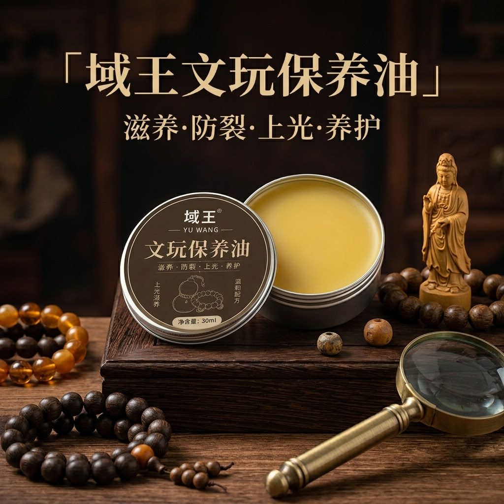 文玩油域王保养油 核桃金刚橄榄家私清洁/护理剂