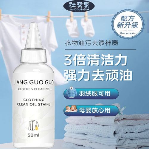 江果果衣物去油污油渍清洗剂活性生物酶去辣椒油火锅油菜油清洗剂