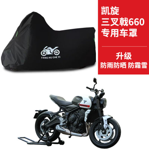 适用凯旋三叉戟660复古摩托车车衣防晒防雨水防尘牛津布遮阳车罩