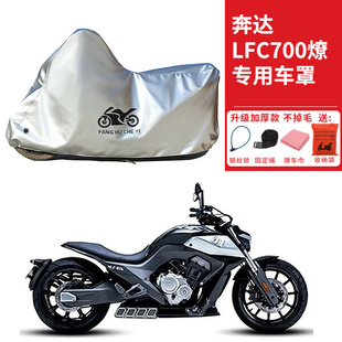 适用奔达LFC700燎Pro摩托车车衣防晒防雨防霜雪防尘加厚遮阳车罩