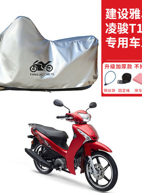 适用建设雅马哈凌骏T115弯梁摩托车车衣防晒防雨防尘加厚遮阳车罩