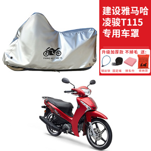 适用建设雅马哈凌骏T115弯梁摩托车车衣防晒防雨防尘加厚遮阳车罩