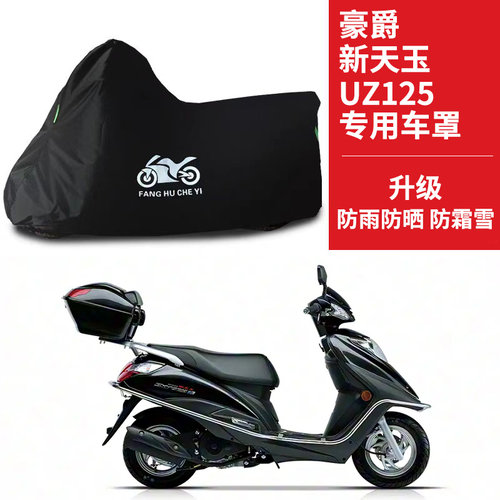 适用豪爵新天玉UZ125摩托车车衣防晒防雨防雪防尘牛津布遮阳车罩