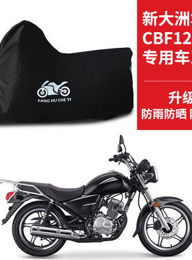适用新大洲本田CBF125T锐猛摩托车车衣防晒防雨雪牛津布遮阳车罩