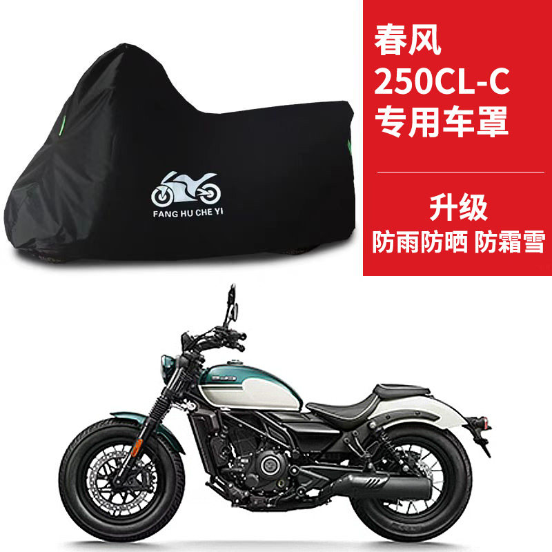 适用春风250CLC太子摩托车车衣防晒防雨防霜雪防尘牛津布遮阳车罩