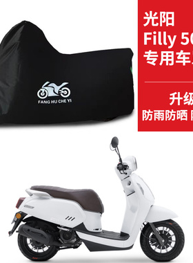 适用光阳Filly50踏板摩托车车衣防晒防雨雪防灰尘牛津布遮阳车罩