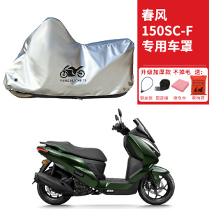 适用春风150SC-F踏板摩托车车衣CF150T-33A防晒防雨加厚遮阳车罩