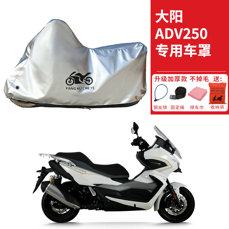 适用大阳ADV250踏板摩托车车衣防晒防雨雪防鸟屎防尘加厚遮阳车罩