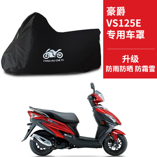 适用豪爵VS125E踏板摩托车车衣防晒防雨防霜雪防尘牛津布遮阳车罩