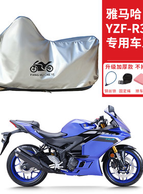 适用雅马哈YZF-R3跑车摩托车车衣防晒防雨防霜雪防尘加厚遮阳车罩