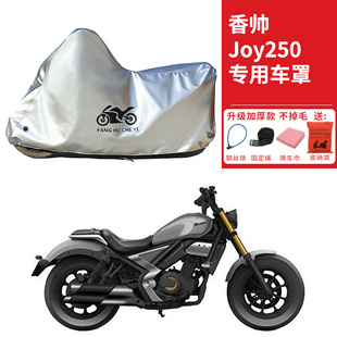 适用香帅Joy250太子摩托车车衣防晒防雨水防霜雪防尘加厚遮阳车罩