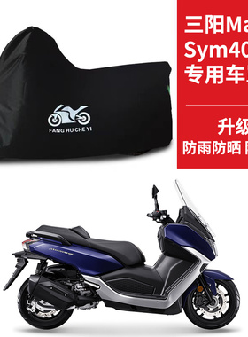 适用SYM三阳Maxsym400摩托车车衣防晒防雨防雪防尘牛津布遮阳车罩