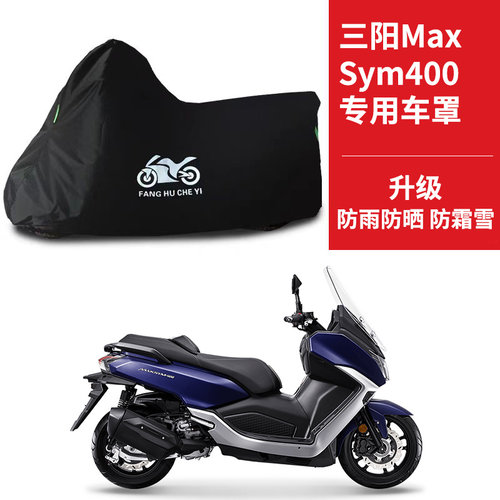 适用SYM三阳Maxsym400摩托车车衣防晒防雨防雪防尘牛津布遮阳车罩