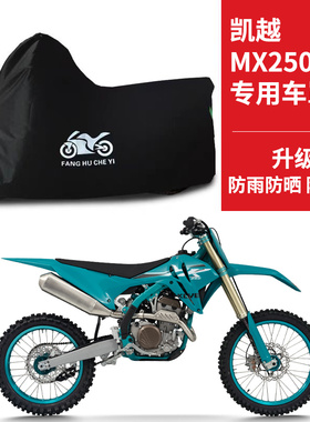 适用凯越MX250越野摩托车车衣防晒防雨防霜雪防尘牛津布遮阳车罩