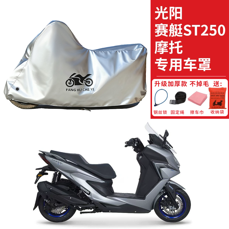 适用光阳赛艇ST250踏板摩托车车衣防晒防雨雪防灰尘加厚遮阳车罩 - 封面