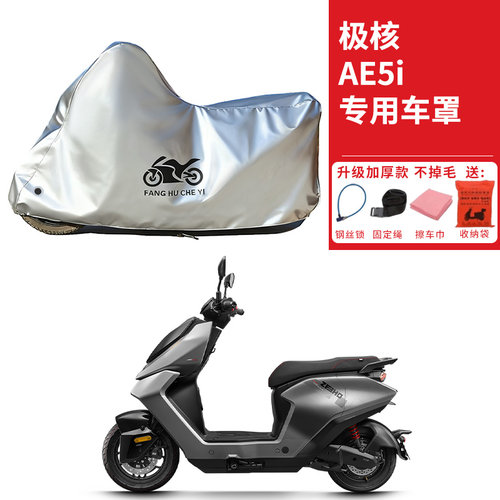 适用极核AE5i踏板摩托车车衣防晒防雨防尘加厚AE5i Pro电瓶车车罩
