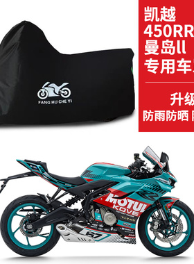 适用凯越450RR曼岛II摩托车车衣防晒防雨防雪防尘牛津布遮阳车罩