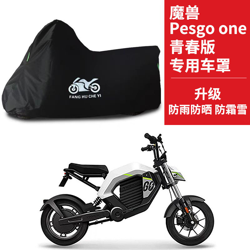适用摩兽Pesgo one摩托车车衣防晒防雨雪防尘牛津布魔兽Plus车罩