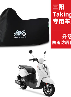 适用SYM三阳TaKing50i踏板摩托车车衣防晒防雨防尘牛津布遮阳车罩