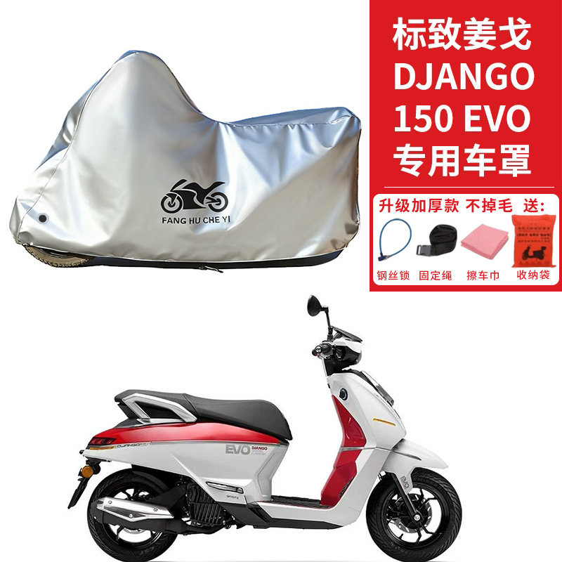 适用标致姜戈Django150EVO摩托车车衣防晒防雨雪防尘加厚遮阳车罩