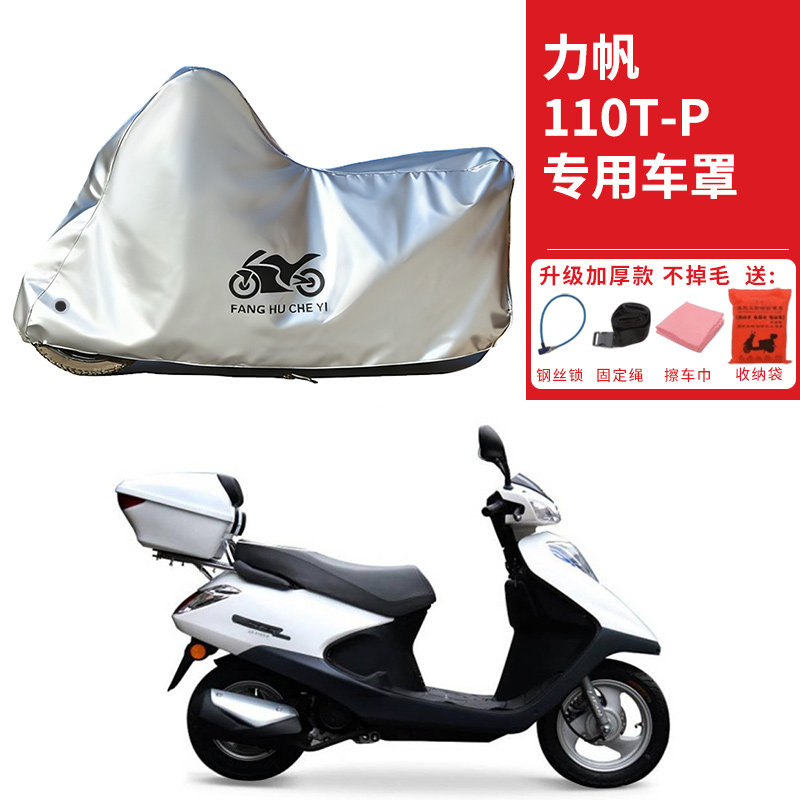 适用力帆110T-P踏板摩托车车衣防晒防雨雪防鸟屎防尘加厚遮阳车罩