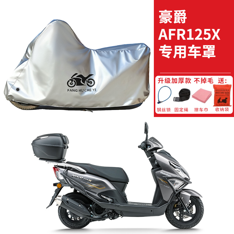 适用豪爵AFR125X踏板摩托车车衣防晒防雨防霜雪防尘加厚遮阳车罩