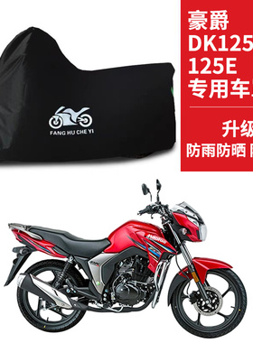 适用豪爵DK125R/DK125E摩托车车衣防晒防雨水防尘牛津布遮阳车罩