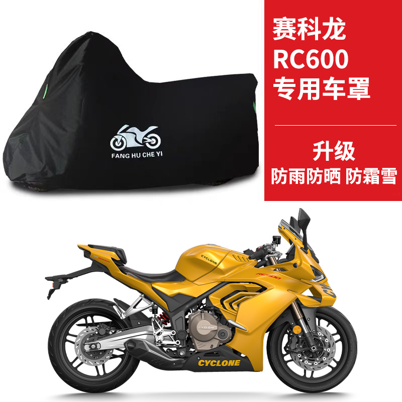 适用赛科龙RC600摩托车车衣防晒防雨防霜雪防灰尘牛津布遮阳车罩