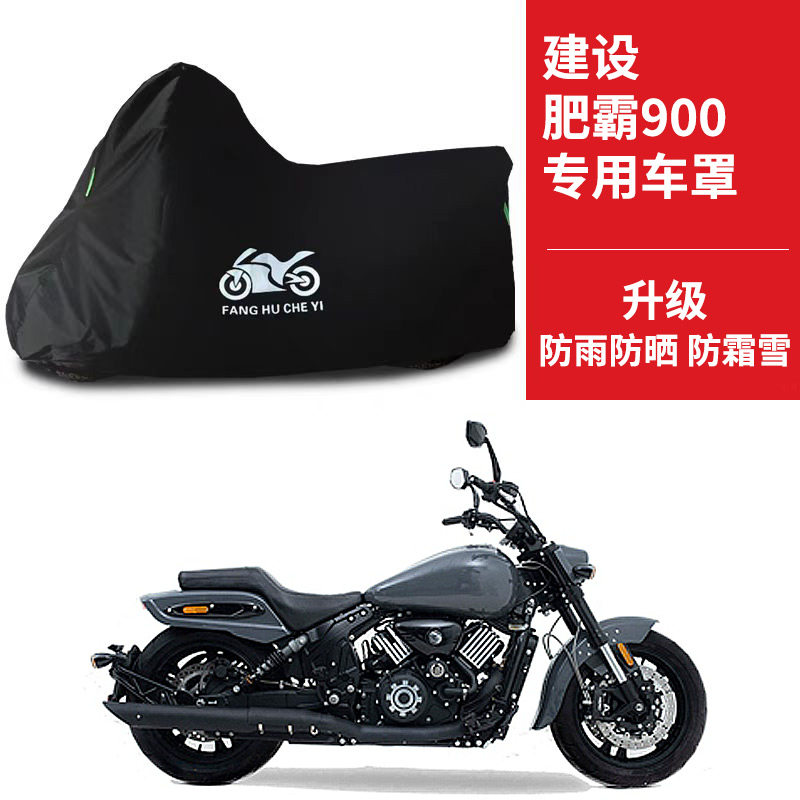 适用建设肥霸900摩托车车衣防晒防雨雪防灰尘牛津布遮阳太子车罩