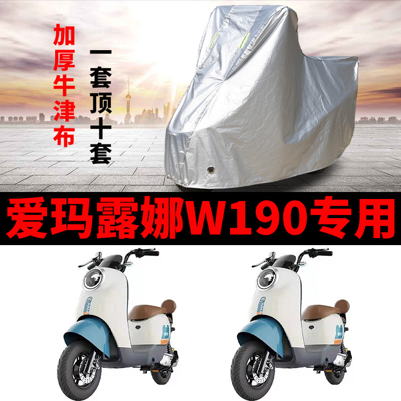 适用爱玛露娜W190电动车车衣TDT2150Z防尘防晒遮阳车套防风遮雨罩