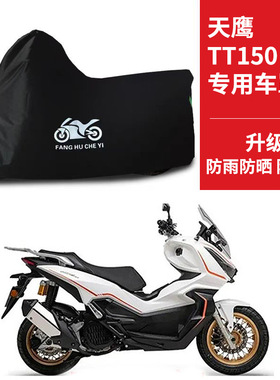 适用天鹰TT150摩托车车衣防晒防雨雪防尘牛津布遮阳TT150pro车罩