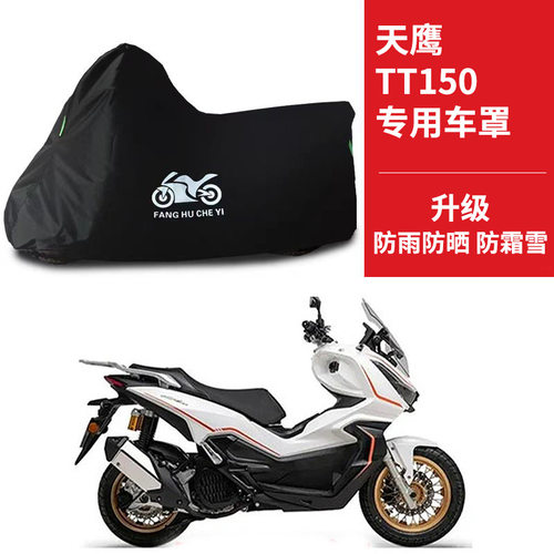 适用天鹰TT150摩托车车衣防晒防雨雪防尘牛津布遮阳TT150pro车罩
