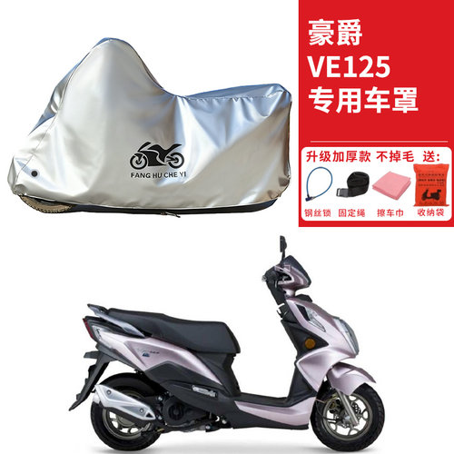 适用豪爵VE125踏板摩托车车衣防晒防雨水防霜雪防尘加厚遮阳车罩