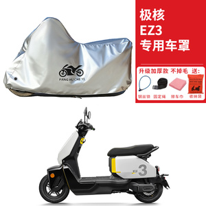 适用极核EZ3踏板摩托车车衣防晒防雨防尘加厚AE4i pro电瓶车车罩