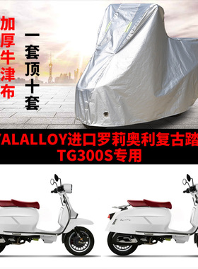 RoyalAlloy罗莉奥利TG300S复古踏板摩托车专用防雨防晒车衣车罩套