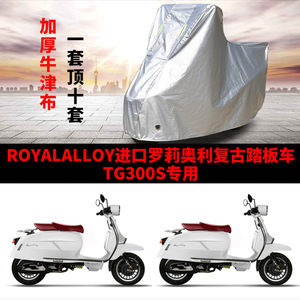 RoyalAlloy罗莉奥利TG300S复古踏板摩托车专用防雨防晒车衣车罩套