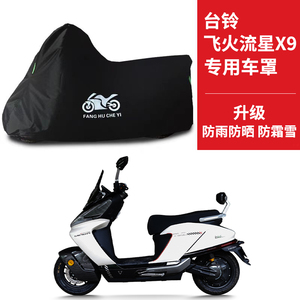 适用台铃飞火流星X9踏板摩托车车衣防晒防雨防尘牛津布电瓶车车罩