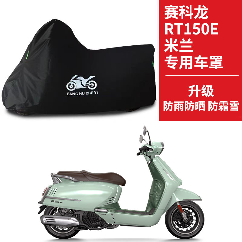 适用赛科龙RT150E米兰摩托车车衣防晒防雨霜雪防尘牛津布遮阳车罩