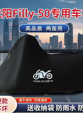 适用光阳Filly50踏板摩托车车衣防晒防雨防雪防尘牛津布遮阳车罩