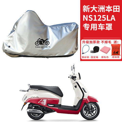 适用新大洲本田NS125LA摩托车车衣防晒防雨雪防灰尘加厚遮阳车罩